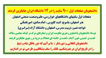 دانشجویان صفحات اول ۹۰۰ سایت را در ۱۲ دانشگاه ایران جایگزین کردند